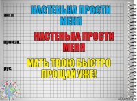 Настенька прости меня Настенька прости меня мать твою быстро прощай уже!