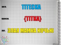 titecka {Titka} Злая мамка ночью