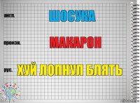 шосука макарон хуй лопнул блять