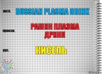 Russian plasma drink Рашин плазма дринк Кисель