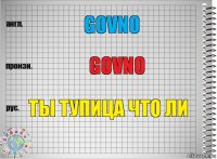 govno govno ты тупица что ли