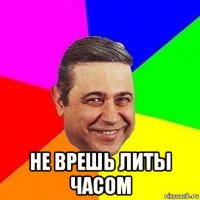  не врешь литы часом