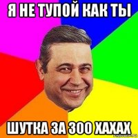 я не тупой как ты шутка за 300 хахах