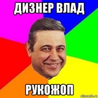 дизнер влад рукожоп