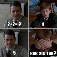 2+2= ? 4 5 как это так?