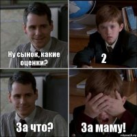 Ну сынок, какие оценки? 2 За что? За маму!