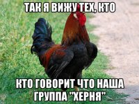 так я вижу тех, кто кто говорит что наша группа "херня"