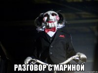  разговор с мариной