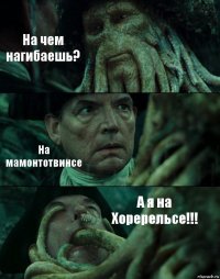 На чем нагибаешь? На мамонтотвинсе А я на Хоререльсе!!!