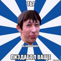 ты пиздабол ваще