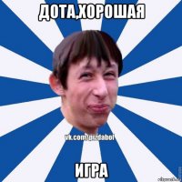 дота,хорошая игра