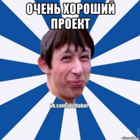 очень хороший проект 