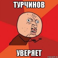 турчинов уверяет