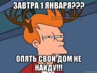 завтра 1 января??? опять свой дом не найду!!!