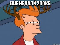 еше недали 200кб 