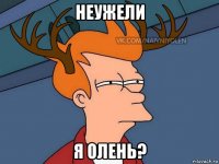 неужели я олень?