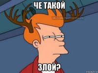 че такой злой?