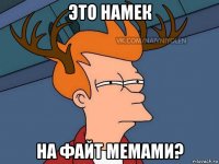 это намек на файт мемами?