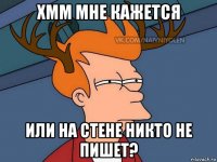 хмм мне кажется или на стене никто не пишет?