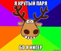 я крутый паря бо я нигер