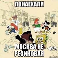 понаехали москва не резиновая