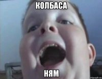 колбаса ням