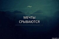 мечты срываются