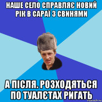 наше село справляє новий рік в сараї з свинями а після. розходяться по туалєтах ригать