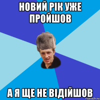 новий рік уже пройшов а я ще не відійшов