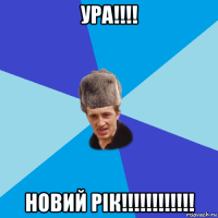 ура!!!! новий рік!!!!!!!!!!!!