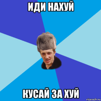 иди нахуй кусай за хуй