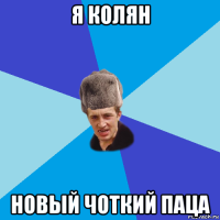 я колян новый чоткий паца