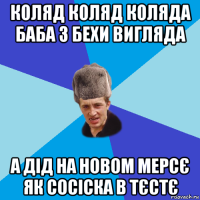 коляд коляд коляда баба з бехи вигляда а дід на новом мерсє як сосіска в тєстє