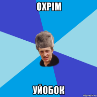 охрім уйобок