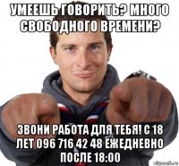 умеешь говорить? много свободного времени? звони работа для тебя! с 18 лет 096 716 42 48 ежедневно после 18:00