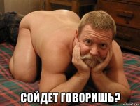  сойдет говоришь?