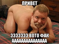 привет эээээээ вото фак ааааааааааааааа