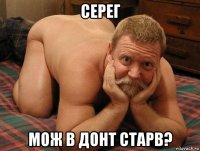 серег мож в донт старв?