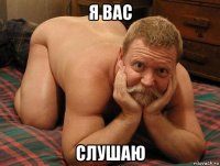 я вас слушаю