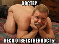 хостер неси ответственность!