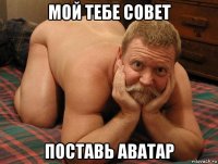 мой тебе совет поставь аватар