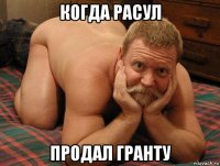 когда расул продал гранту