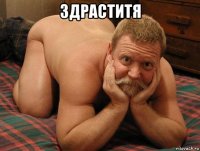 здраститя 