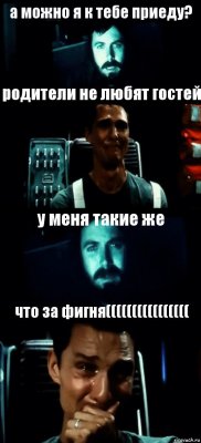 а можно я к тебе приеду? родители не любят гостей у меня такие же что за фигня((((((((((((((((