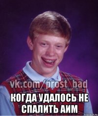  когда удалось не спалить аим