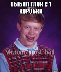 выбил глок с 1 коробки 