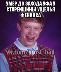 умер до захода уфа у старейшины ущелья феникса 