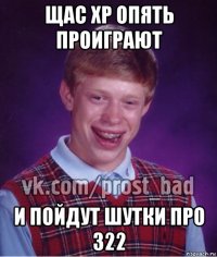 щас хр опять проиграют и пойдут шутки про 322