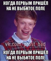 когда первым пришёл на не выбитое поле когда первым пришёл на не выбитое поле