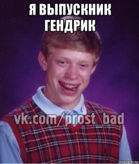 я выпускник гендрик 